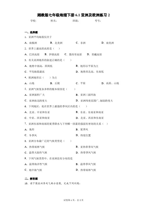 湘教版七年级地理下册6.1亚洲及欧洲练习2含答案详解