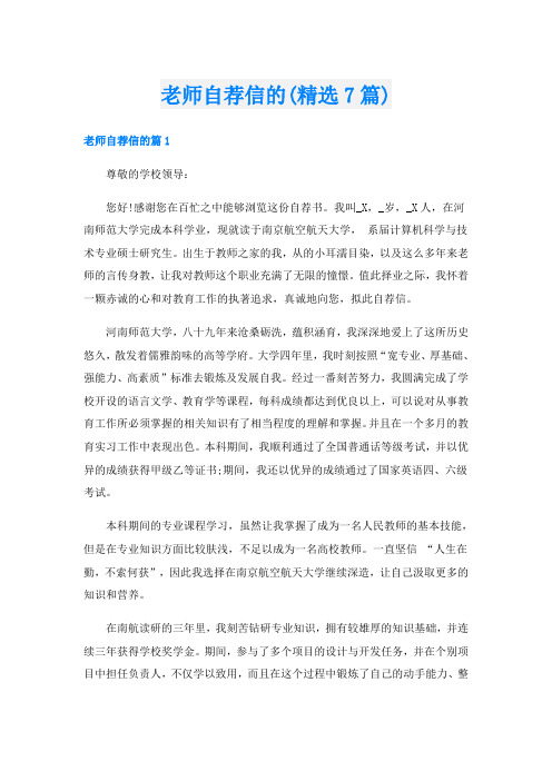 老师自荐信的(精选7篇)