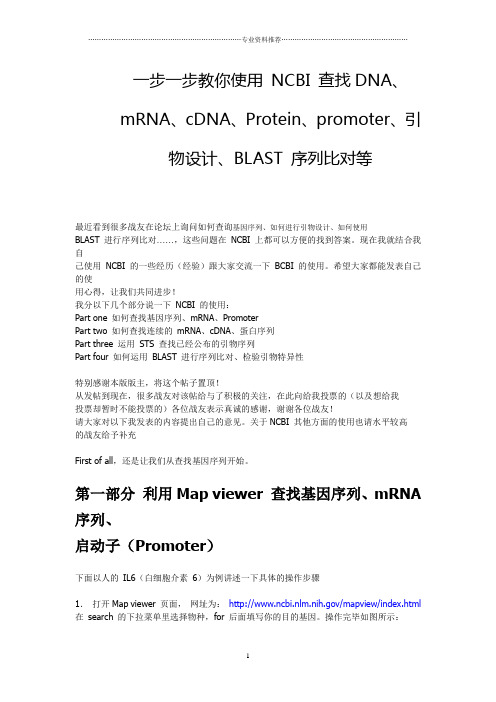 (精编资料推荐)一步一步教你使用 NCBI 查找DNA、mRNA、cDNA、Protein、promoter、引物设计、BLAST 序列比