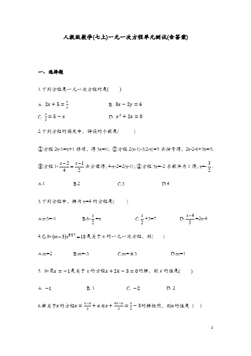 2021最新人教版数学七年级(上)一元一次方程单元测试(含答案)