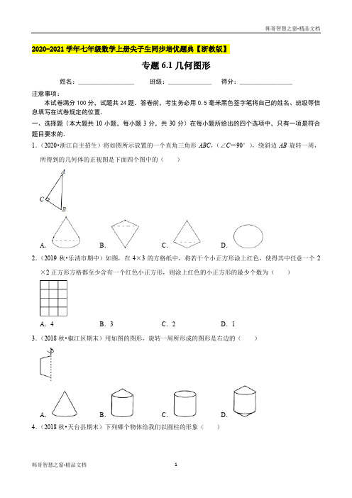 几何图形-2020-2021学年七年级数学上册尖子生同步培优题典(原卷版)【浙教版】