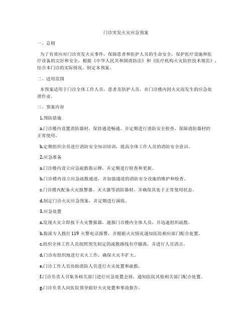 门诊突发火灾应急预案