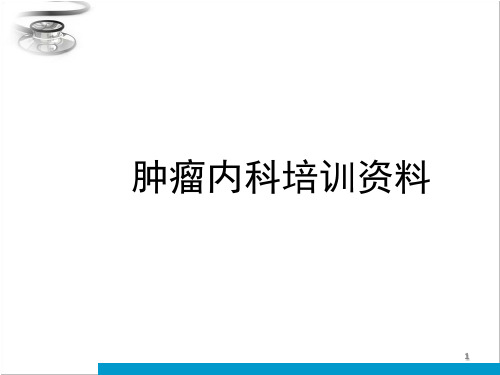 肿瘤科培训资料ppt课件