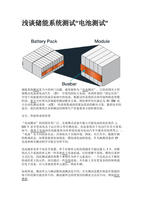 浅谈储能系统测试“电池测试”