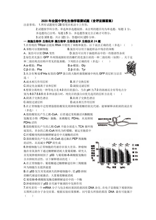 2020年全国中学生生物学联赛试题(含答案)