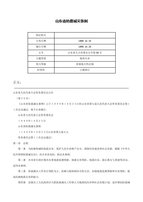 山东省防震减灾条例-山东省人大常委会公告第36号