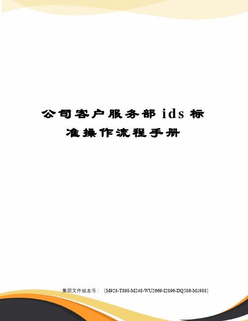 公司客户服务部ids标准操作流程手册