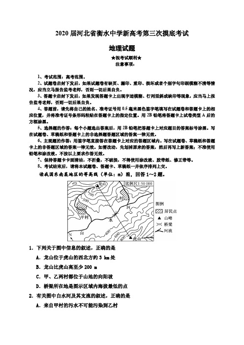 2020届河北省衡水中学新高考第三次摸底考试地理试题