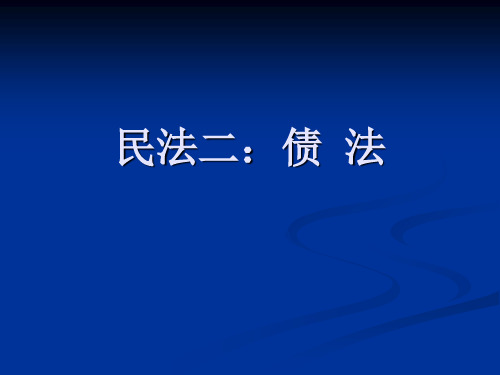 债法总论教学教案