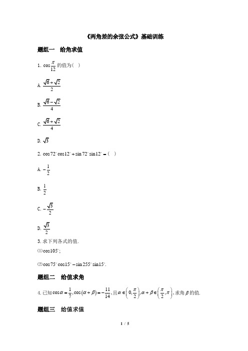 人教课标版高中数学必修4《两角差的余弦公式》基础训练