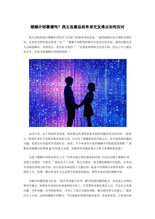 婚姻介绍靠谱吗？我主良缘总结单身交友难点如何应对