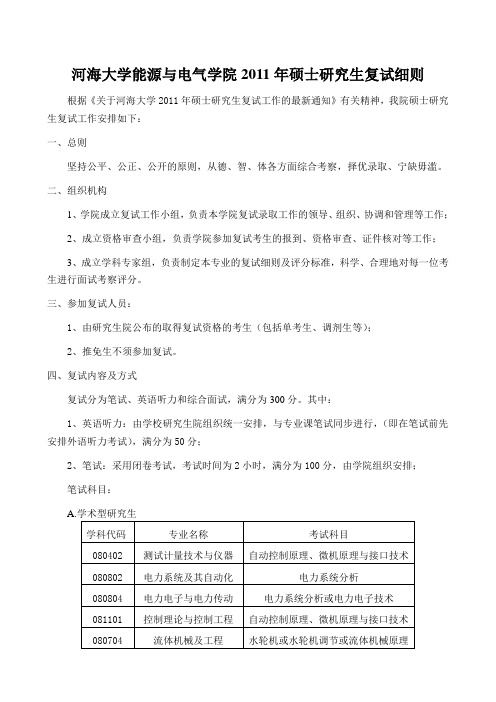 河海大学能源与电气学院2011年硕士研究生复试细则