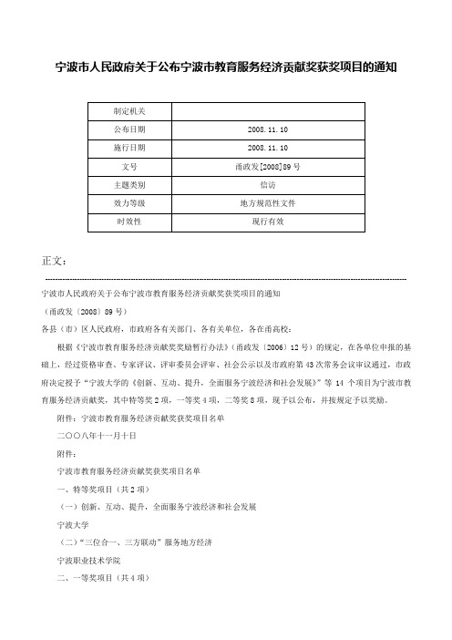 宁波市人民政府关于公布宁波市教育服务经济贡献奖获奖项目的通知-甬政发[2008]89号