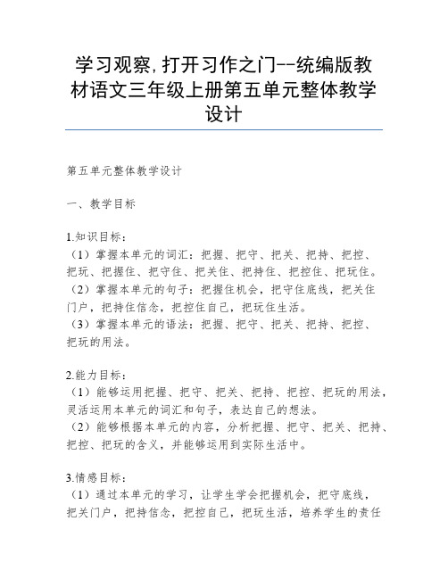 学习观察,打开习作之门--统编版教材语文三年级上册第五单元整体教学设计