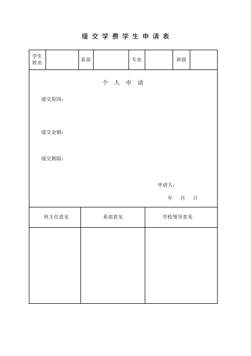 缓交学费学生申请表