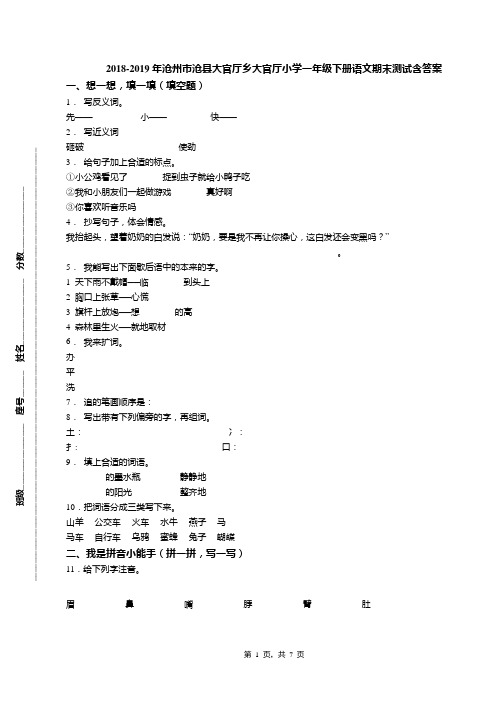 2018-2019年沧州市沧县大官厅乡大官厅小学一年级下册语文期末测试含答案