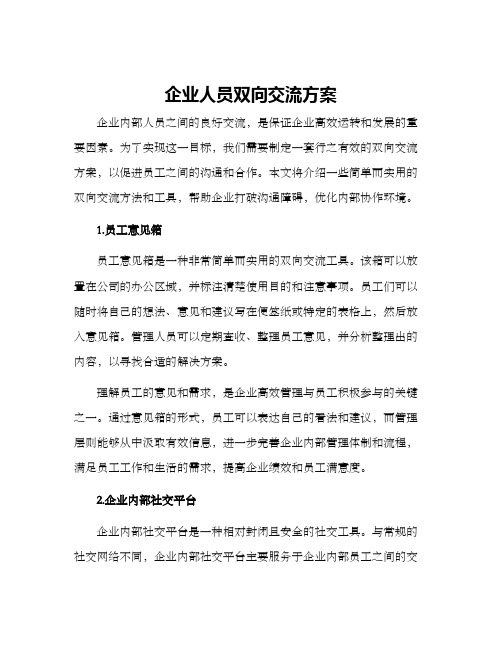 企业人员双向交流方案