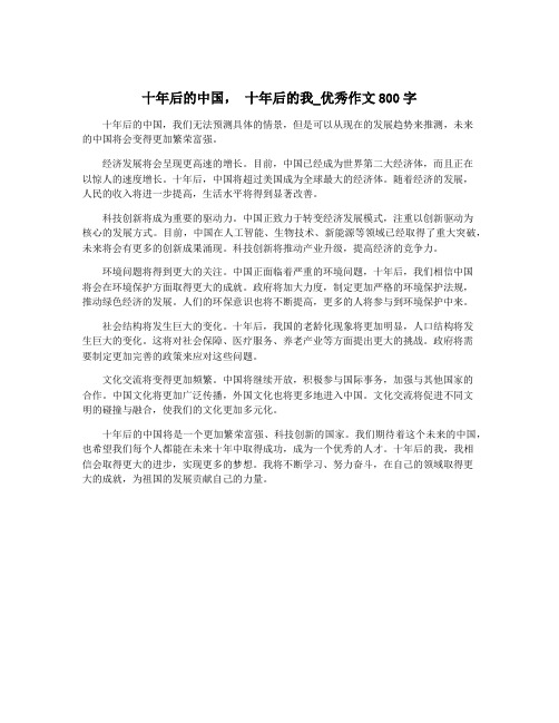 十年后的中国, 十年后的我_优秀作文800字