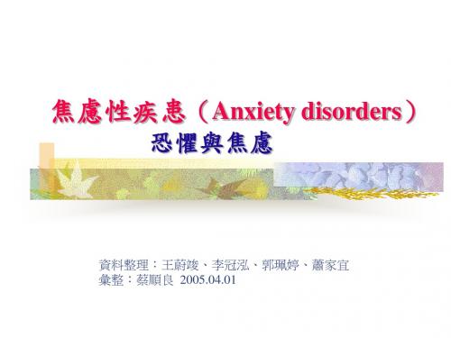 焦虑性疾患Anxietydisorders