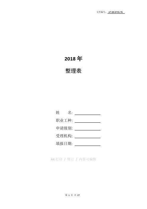 整理统计201801文字：2018年统计法治考试试题及答案