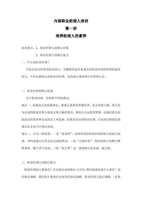 内部职业经理人培训培养经理人的素养