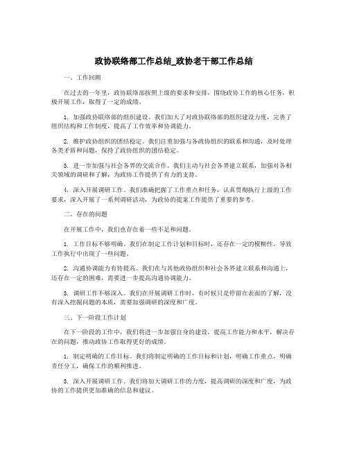 政协联络部工作总结_政协老干部工作总结