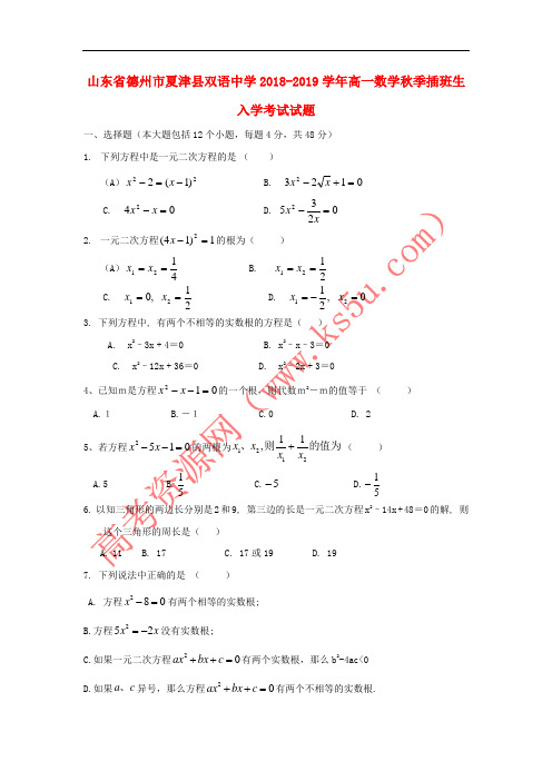 山东省德州市夏津县双语中学2018-2019学年高一数学秋季插班生入学考试试题