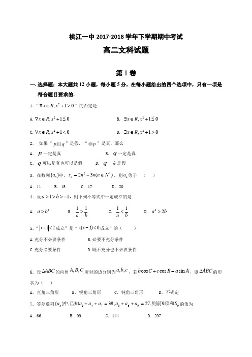 湖南省桃江县第一中学2017-2018学年高二上学期期中考试数学(文)试题 Word版含答案