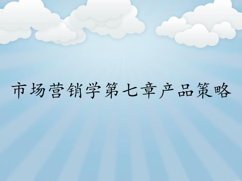 市场营销学第七章产品策略