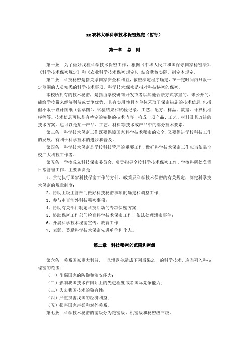 xx农林大学科学技术保密规定(暂行)