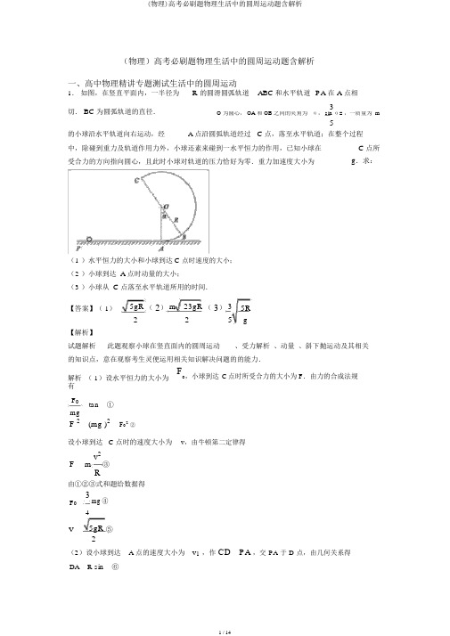 (物理)高考必刷题物理生活中的圆周运动题含解析