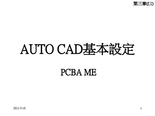 AUTO-CAD基本设定-APPT课件