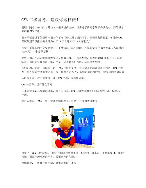 CFA二级备考,建议你这样做!
