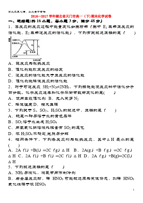 天门市2016-2017学年高一化学下学期期末试卷(含解析)