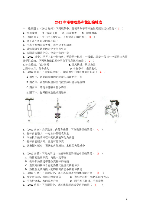 2012中考物理热和能汇编精选