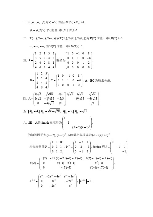 北京交通大学矩阵分析年考题答案--资料