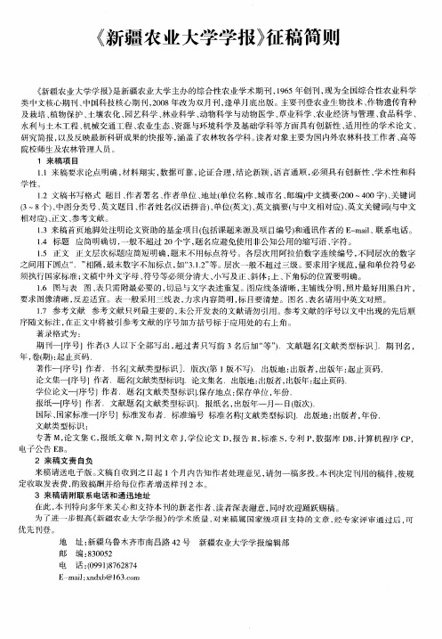 《新疆农业大学学报》征稿简则