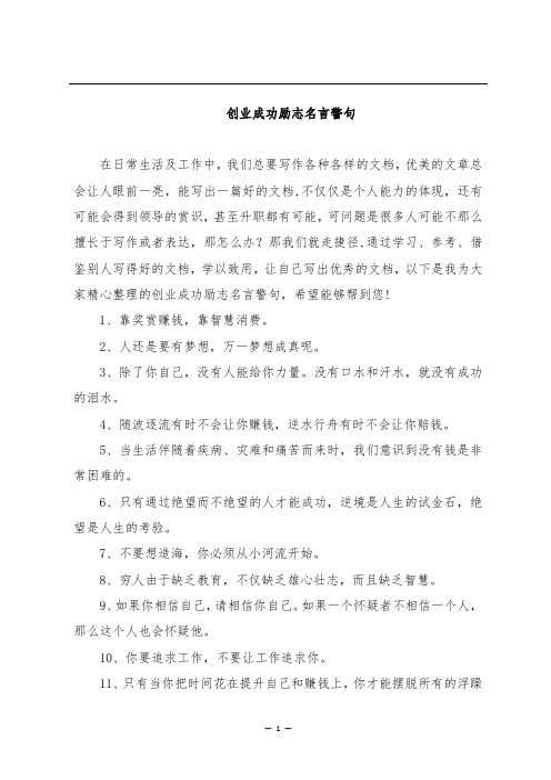 创业成功励志名言警句