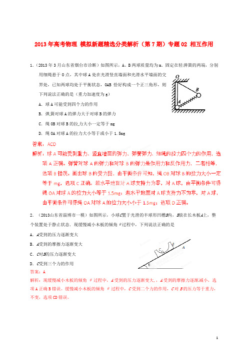 高考物理 模拟新题精选分类解析(第7期)专题02 相互作用