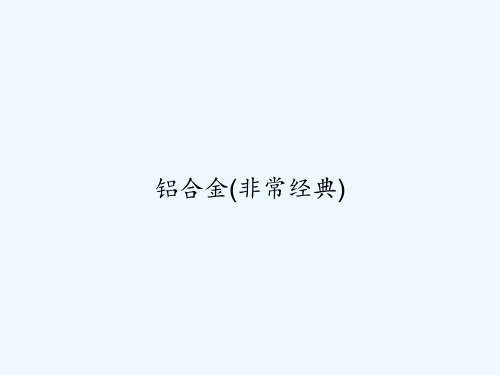 铝合金(非常经典) PPT