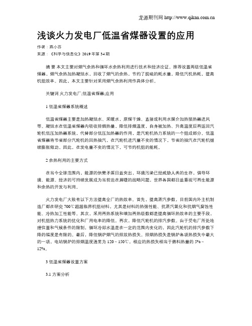 浅谈火力发电厂低温省煤器设置的应用