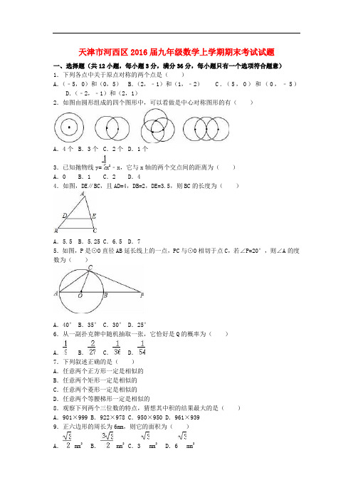 天津市河西区九年级数学上学期期末考试试题(含解析) 新人教版