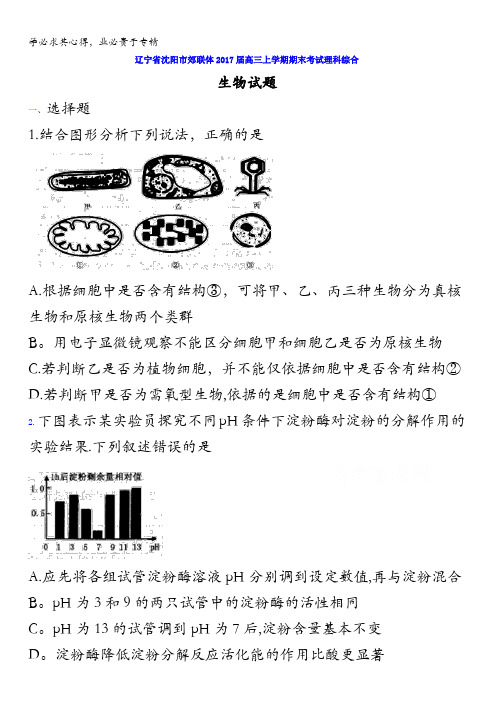 辽宁省沈阳市郊联体2017届高三上学期期末考试理科综合生物试题含答案