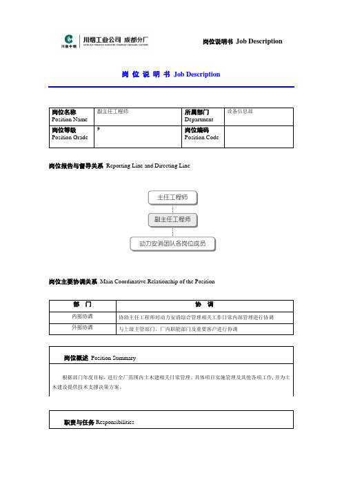 副主任工程师(土建)岗位说明书范例