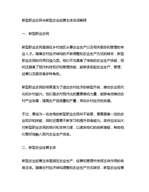 新型职业农民与新型农业经营主体名词解释