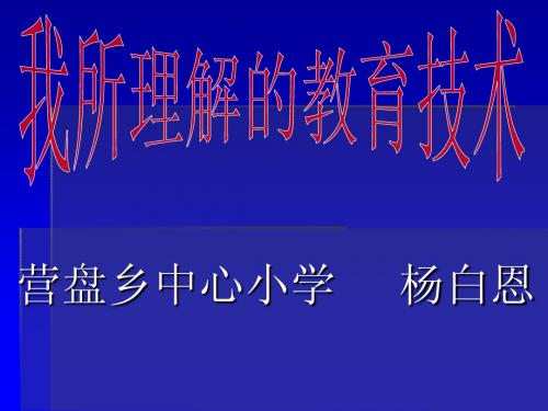 我所理解的教育技术(作业一)