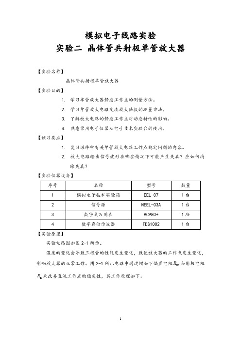 《模拟电子线路实验》实验二 晶体管共射极单管放大器