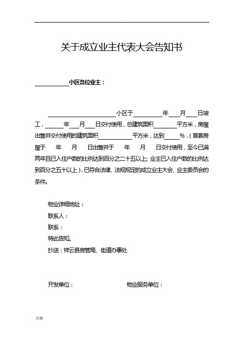 业主委员会表格实用模板