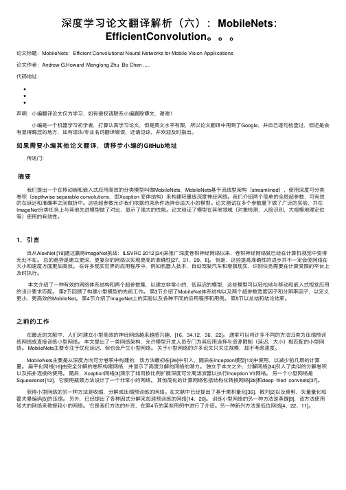 深度学习论文翻译解析（六）：MobileNets：EfficientConvolution。。。