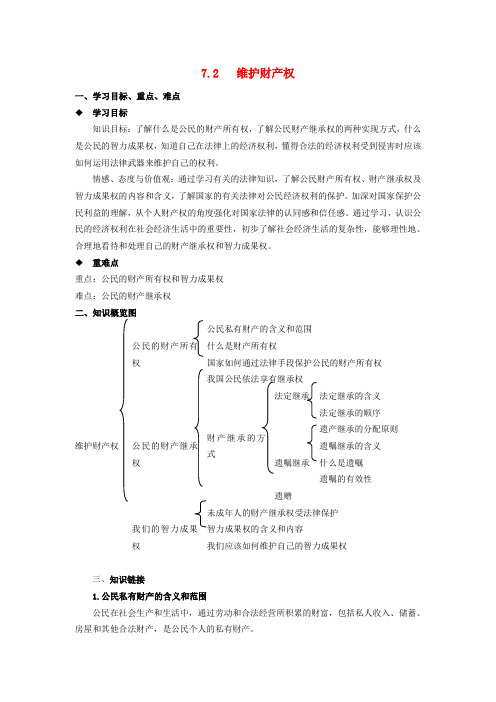 八年级思想品德下册 第七单元 我们的文化经济权利 7.2 维护财产权快乐学案 粤教版